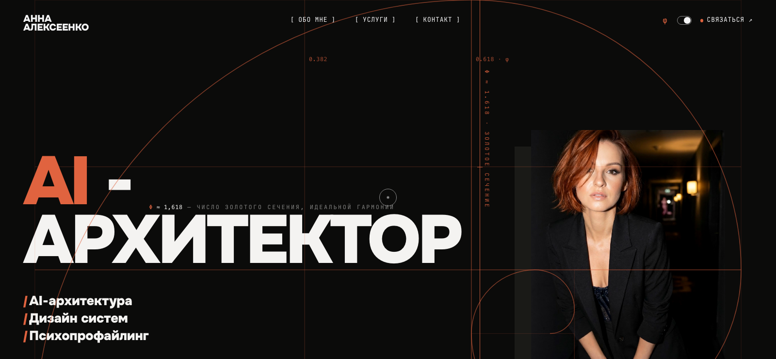 Сайт-визитка AI-архитектора — annaalekseenko.ru