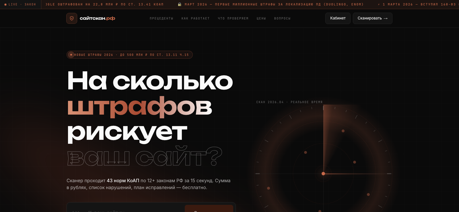 СайтСкан.РФ — проверка сайта на штрафы 152-ФЗ